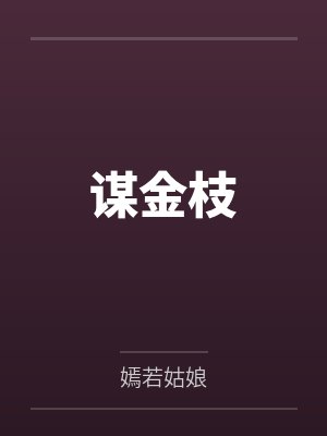 谋金枝by嫣若姑娘 谋金枝by嫣若姑娘