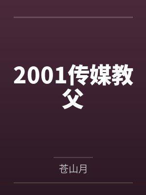 2001传媒教父 2001传媒教父