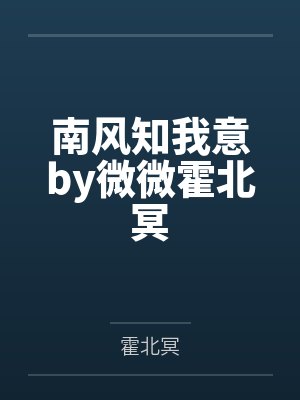 南风知我意by微微霍北冥