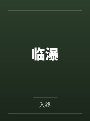 秋化霖刘营 秋化霖刘营