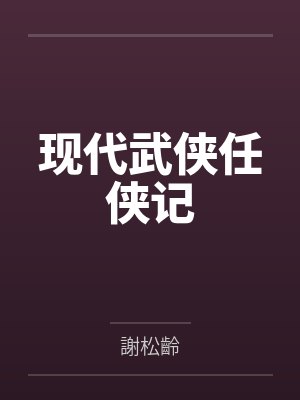 现代武侠任侠记 现代武侠任侠记