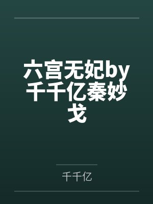 六宫无妃by千千亿秦妙戈 六宫无妃by千千亿秦妙戈