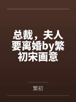 总裁,夫人要离婚by繁初宋画意 总裁,夫人要离婚by繁初宋画意