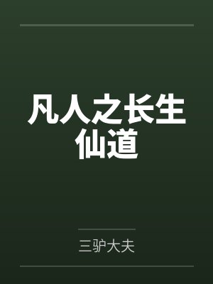 凡人之长生仙道 凡人之长生仙道