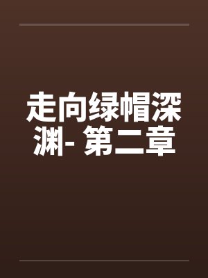 走向绿帽深渊- 第二章 走向绿帽深渊- 第二章