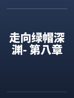 走向绿帽深渊- 第八章 走向绿帽深渊- 第八章