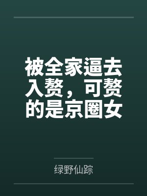 被全家逼去入赘，可赘的是京圈女总裁啊