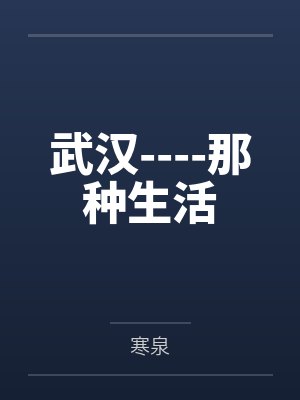 武汉----那种生活 武汉----那种生活