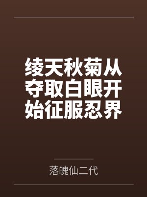 绫天秋菊从夺取白眼开始征服忍界