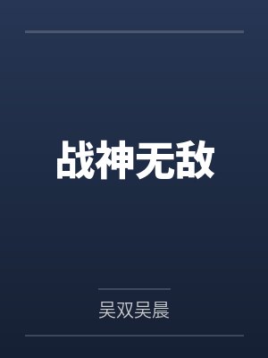 战神无敌 战神无敌