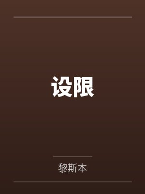 设限 设限