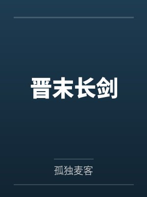 晋末长剑笔趣阁 晋末长剑笔趣阁