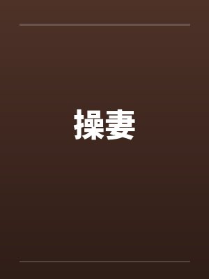 操妻 操妻