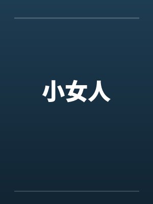 小女人 小女人