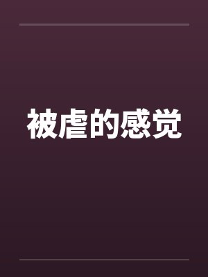 被虐的感觉 被虐的感觉