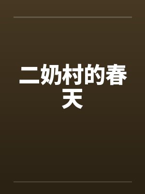 二奶村的春天 二奶村的春天
