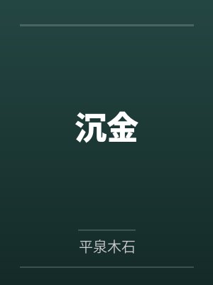 沉金 沉金