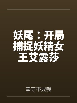 马卡洛夫伊雯妖尾：开局捕捉妖精女王艾露莎