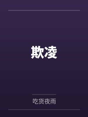 欺凌 欺凌