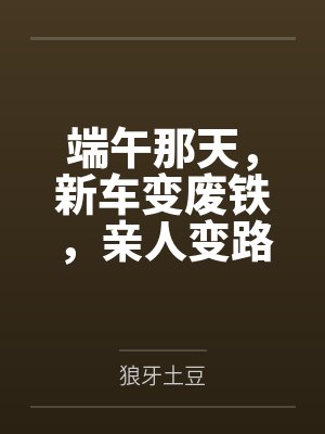 端午那天,新车变废铁,亲人变路人 端午那天,新车变废铁,亲人变路人