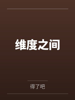 维度之间
