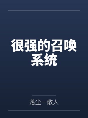 很强的召唤系统 很强的召唤系统