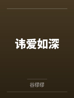 讳爱如深 讳爱如深