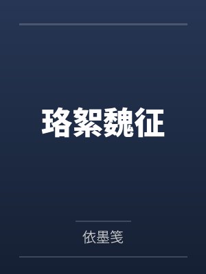 珞絮魏征