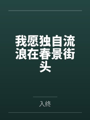 我愿独自流浪在春景街头