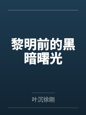 黎明前的黑暗曙光 黎明前的黑暗曙光