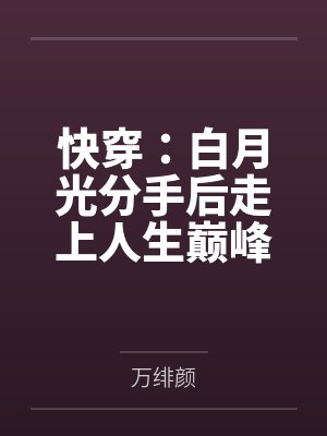 快穿：白月光分手后走上人生巅峰by万绯颜