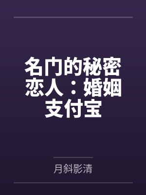 名门的秘密恋人：婚姻支付宝