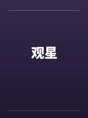 观星