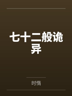 七十二般诡异 七十二般诡异
