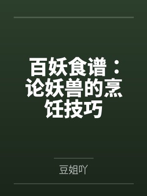 百妖食谱：论妖兽的烹饪技巧