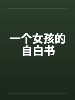 一个女孩的自白书 一个女孩的自白书
