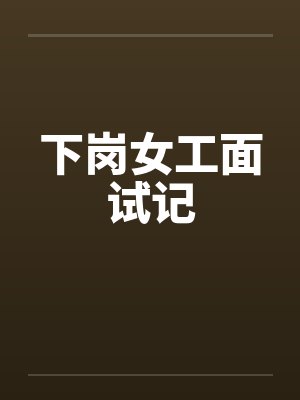 下岗女工面试记 下岗女工面试记