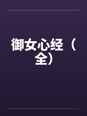 御女心经(全) 御女心经(全)
