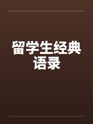 留学生经典语录 留学生经典语录