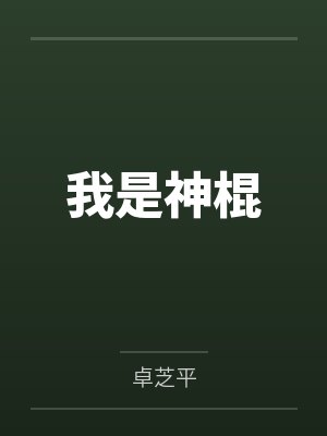 我是神棍by卓芝平 我是神棍by卓芝平