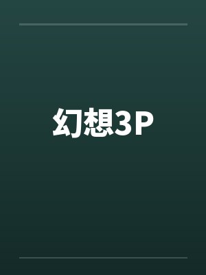 幻想3P 幻想3P
