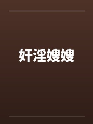 奸淫嫂嫂 奸淫嫂嫂