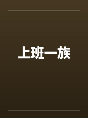 上班一族 上班一族