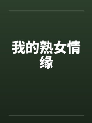我的熟女情缘