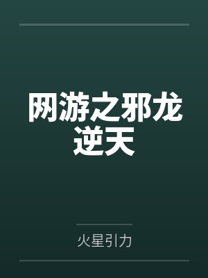 网游之邪龙逆天 网游之邪龙逆天