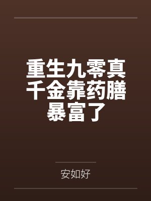 重生九零真千金靠药膳暴富了 重生九零真千金靠药膳暴富了