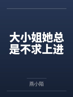 大小姐她总是不求上进 大小姐她总是不求上进