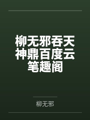 柳无邪吞天神鼎百度云笔趣阁