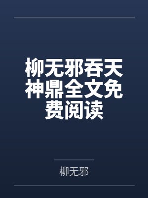 柳无邪吞天神鼎全文免费阅读