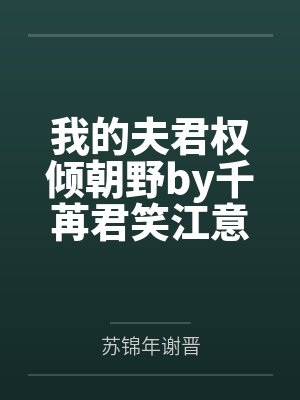 我的夫君权倾朝野by千苒君笑江意